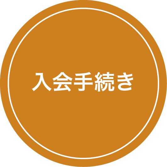 入会手続き