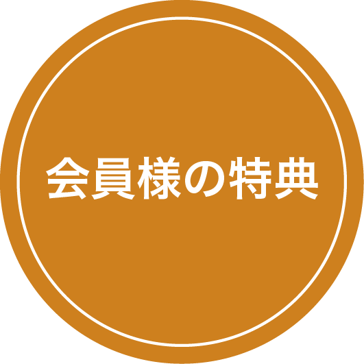 会員様の特典