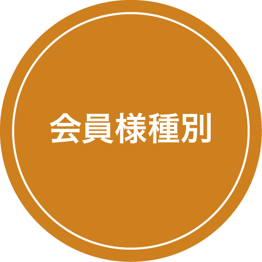 会員様種別